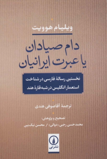 تصویر  دام صیادان یا عبرت ایرانیان (نخستین رساله فارسی در شناخت استعمار انگلیس در شبه قاره هند)